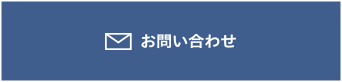 メールでのお問い合わせ