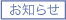 お知らせ