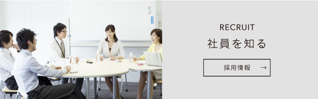 社員を知る